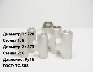 Тройник стальной водопроводный 720х9 -273х6 Ру16 ГОСТ: ТС-588